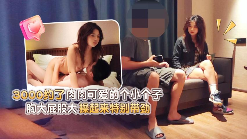 探花極品哥 3000約炮肉肉可愛的個小個子美女，胸大屁股大操起來特別帶勁