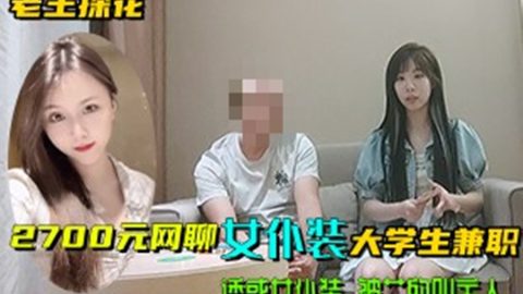 探花大神光頭老王酒店約炮 2700元網聊女僕裝大學生兼職，誘惑女僕裝，被艹的叫主人