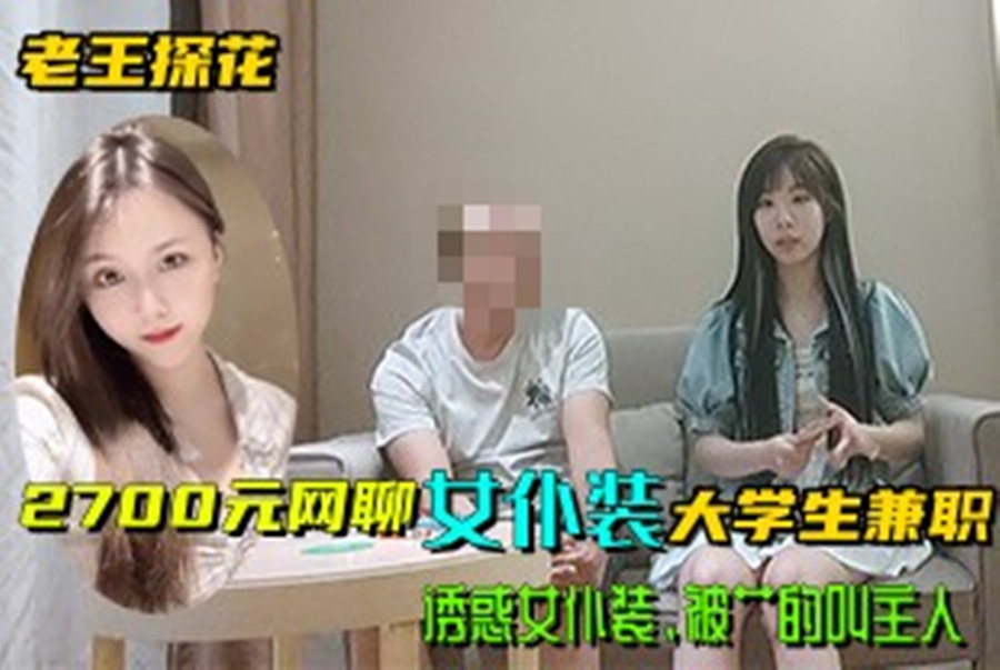 探花大神光頭老王酒店約炮 2700元網聊女僕裝大學生兼職，誘惑女僕裝，被艹的叫主人