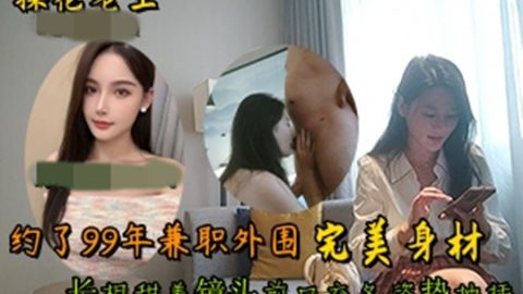 光頭老王2600大洋酒店約炮 99年兼職外圍，完美身材長相甜美鏡頭前口交各姿勢抽插