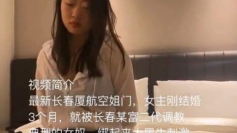 【核彈勁爆 洩密】最新長春廈航空姐門被富二代調教成女奴 女主剛結婚3個月 捆綁口塞各種玩具調教 完美露臉爆網瘋傳