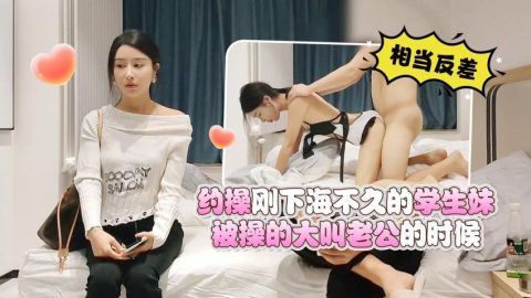 禿頂探花小丑哥 約操剛下海不久的學生妹，穿著情趣內衣被操的大叫老公的時候相當反差