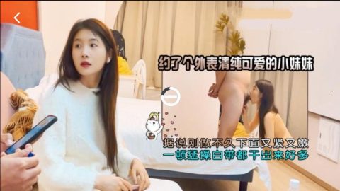 探花浪哥酒店約炮個外表清純可愛小妹據說剛做不久下面又緊又嫩一頓猛操白帶都幹出了很多